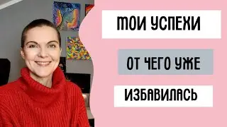 Расхламление. Мои успехи и ощущения + расхламление как упражнение ? #расхламление