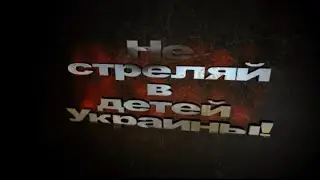 Не стреляй в детей Украины