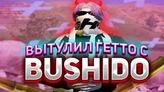 ВЫТУЛИЛ ГЕТТО С BUSHIDO?\\MAJESTIC 03\\DEPRESSED FAMQ