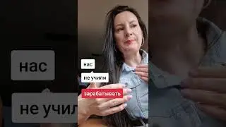 НАС НЕ УЧИЛИ ЗАРАБАТЫВАТЬ