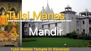 Tulsi Manas Mandir 🛕 | तुलसी मानस मंदिर | Most popular temple | বেনারসের কাল্পনিক সুন্দর মন্দির |