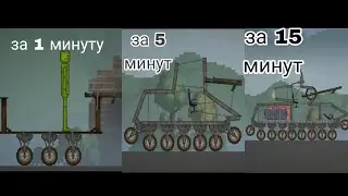 танк за 1,5,15 минут melon playground\sandbox\PG