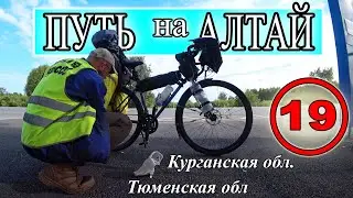 Путешествие на Алтай на велосипеде в одиночку. Курганская обл.  Тюменская обл., Исеть