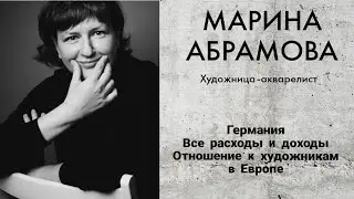МАРИНА АБРАМОВА. БОЛЬШОЕ ИНТЕРВЬЮ с русской акварелисткой из Германии
