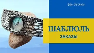ШАБЛЮЛЬ ///ИЗРАИЛЬСКОЕ СЕРЕБРО//