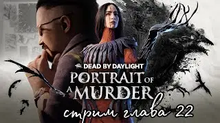 22 глава стрим  / DBD | Dead by daylight / стрим