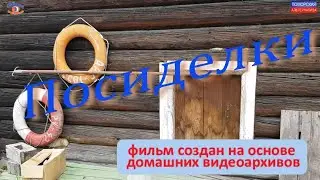 Посиделки (фильм Владимира Лойтера). 