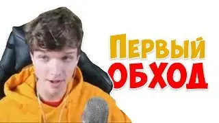 Первый обход сервера Лололошки!
