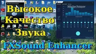 Высокое Качество Звука - FxSound Enhancer.