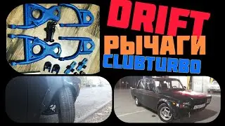 Рычаги Clubturbo 2107