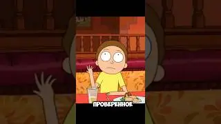 Рик и Морти 