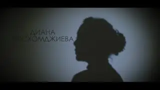 Диана Босхомджиева - АРЛДУ