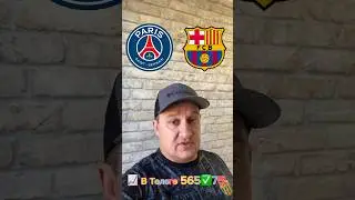 ПСЖ - БАРСЕЛОНА КФ 4🔥 Кф 2.5🔥 АТЛЕТИКО - БОРУССИЯ Д 🔥ЛИГА ЧЕМПИОНОВ⚽️ 