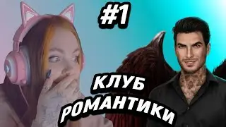 Dasha plays ROMANCE CLUB 1