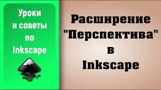 Уроки по Inkscape: Расширение 