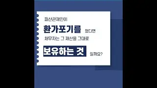 파산면책을 받았는데도 어떤 재산을 그대로 보유하는 경우가 있습니다. #법무법인영민 #개인파산면책 #파산관재인 #파산재단 #환가포기 #변호사박희영