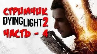 Dying Light 2 * Ищу парашют и капюшон (Часть 4)