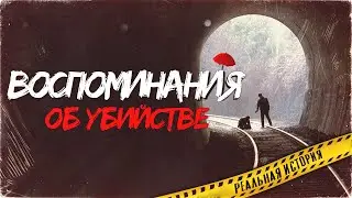 Воспоминания об убийстве - РЕАЛЬНАЯ ИСТОРИЯ