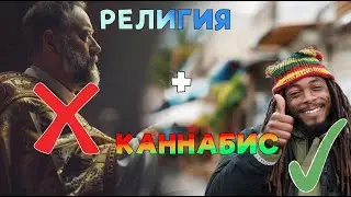 Растафарианство: Каннабис как образ жизни