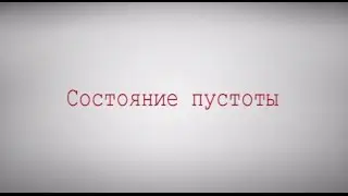 Состояние пустоты