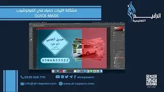 مشكلة الليرات حمراء في الفوتوشوب QUICK MASK 2021