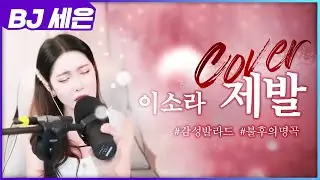 [#팬더티비] 핫클립 vol.40 - 제발(이소라) :: BJ세은의 감성 발라드 커버🎤(감성 보컬, 발라드)