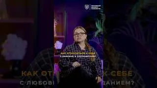 Как относиться к себе с любовью и состраданием — Надя Рубцова | МИП