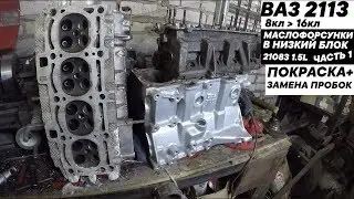 16-valve atmospheric engine from block 21083. Oil injector installation, cooling jacket plug repl...