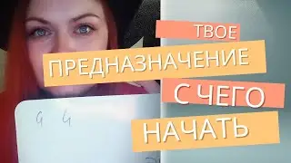 Предназначение человека. Как осознать?