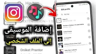 كيفية إضافة الموسيقى إلى ملفك الشخصي على Instagram | ضع أغنية على ملفك الشخصي على Instagram