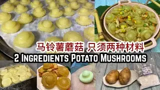 2 Ingredients Potato Mushrooms | 马铃薯蘑菇 只须两种材料