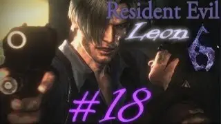 Прохождение Resident Evil 6 Леон Часть 18 (Поезд)