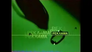 Рекламный блок (REN-TV, 17.10.1999) (4)