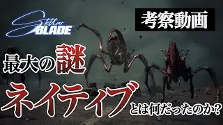【ステラーブレイド】ネイティブとは何だったのか？【Stellar Blade】