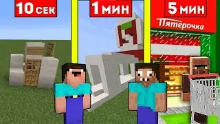 НУБ И ПРО СТРОЯТ МАГАЗИН ЗА 10 СЕКУНД / 1 МИНУТА / 5 МИНУТ В МАЙНКРАФТ ! БИТВА СТРОИТЕЛЕЙ MINECRAFT