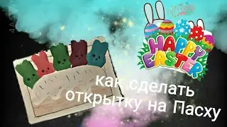 DIY КА3 СДЕЛАТЬ ОТКРЫТКУ НА ПАСХУ СВОИМИ РУКАМИ 😎