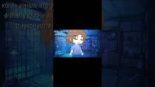 |3:01| #gacha #gachalife #лололошка #гача #последняяреальность #финал #гдеактив #gachaclub