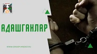 ADASHGANLAR   АДАШГАНЛАР