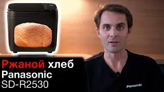Ржаной хлеб в хлебопечке Panasonic SD-R2530