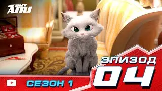 Агент Али. Эпизод 4. Сезон 1