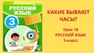Орыс тілі 3сынып Русский язык 3класс урок18 Какие бывают часы?
