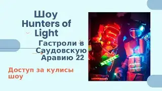 Саудовская Аравия гастроли 2022 краткий обзор1