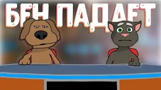 Бен Падает со Стула, Но это - 2D Анимация | АОАОАО