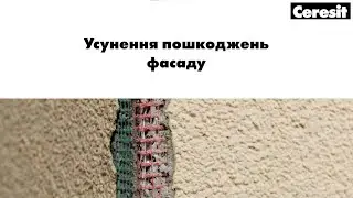 Відновлення та ремонт ETICS