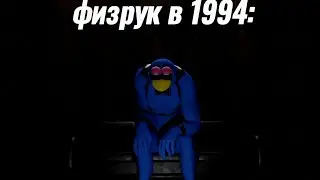 физрук в 1994: