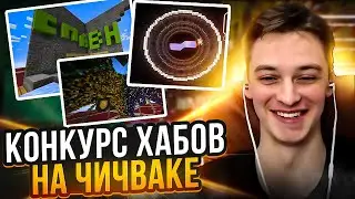 КОНКУРС ХАБОВ на ЧИЧВАКЕ | БЕСПЛАТНЫЙ РП СЕРВЕР #ванильныйсервер #майнкрафт #рпмайнкрафт
