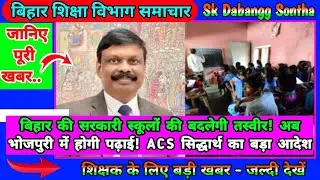 बिहार की सरकारी स्कूलों की बदलेगी तस्वीर | अब भोजपुरी में होगी पढ़ाई | ACS सिद्धार्थ का बड़ा आदेश