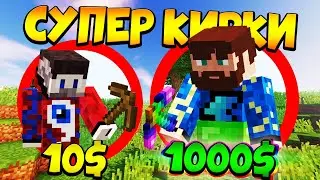 😰Майнкрафт, но у нас кирки с суперспособностями - FixEye и FixPlay