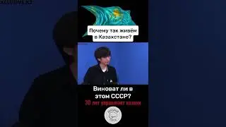 30 лет, а результатов нет  Но виноваты русские и СССР!!! Великий Чпок #казахстан #казахстанскиетемы