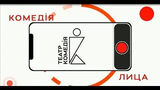 Комедiя. Лiца. Директор театра - Дмитрий Иванович Коновалов.